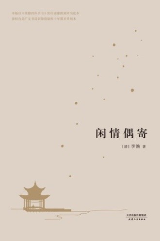 闲情偶寄（2017）