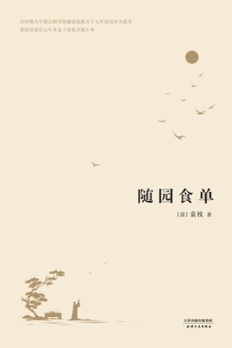 随园食单（2017）