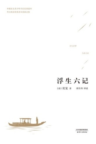 浮生六记（2017）