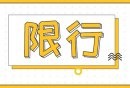 2024浙A区域号牌限行规定(限行时间+限