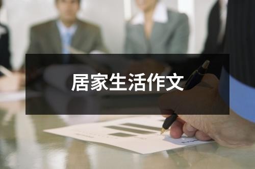 居家生活作文