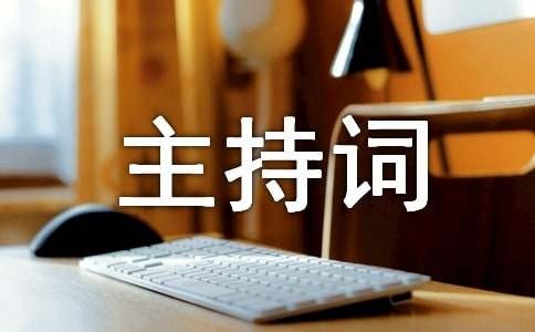 低碳生活环保主题班会主持词
