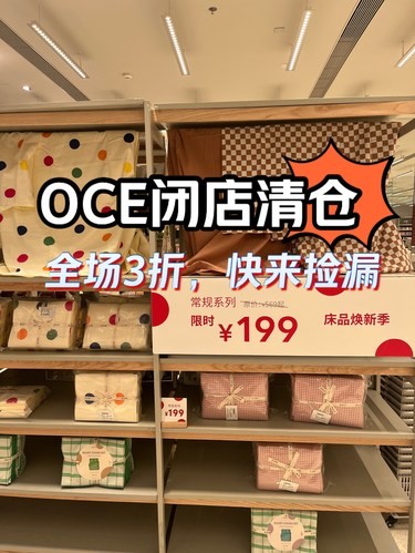 万象城OCE闭店清仓，全场3折，超特价，快冲