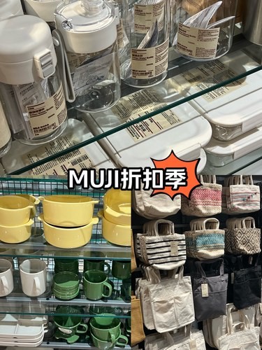 MUJI折扣季来袭