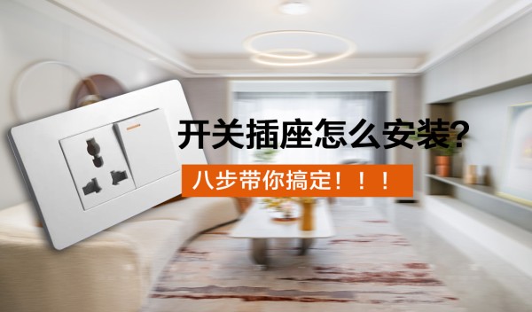 【装修中】十几年的老师傅告诉你，开关插座这样布局能省不少麻烦
