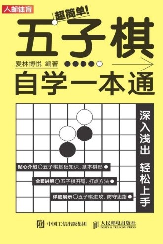 超简单！五子棋自学一本通