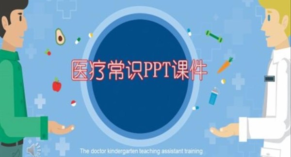 医疗常识PPT课件