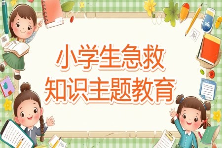 小学生常用急救知识PPT课件