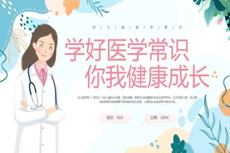 幼儿园医学常识健康成长教育课件PPT