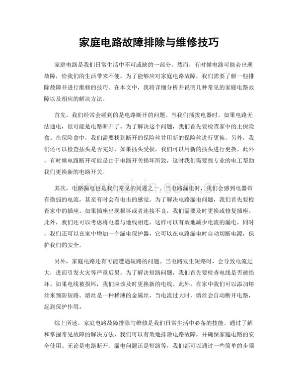 家庭电路故障排除与维修技巧.docx_第1页