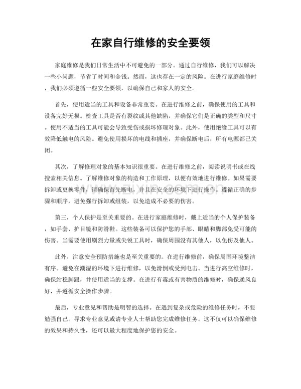 在家自行维修的安全要领.docx_第1页
