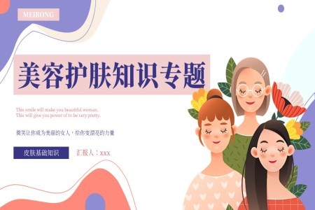 美容护肤知识专题培训PPT模板