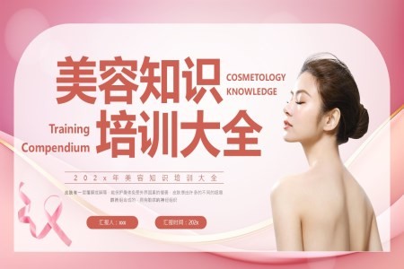 美容知识培训教案ppt课件