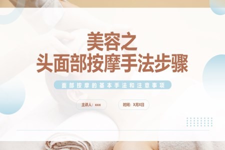 头面部美容按摩手法知识培训课件PPT