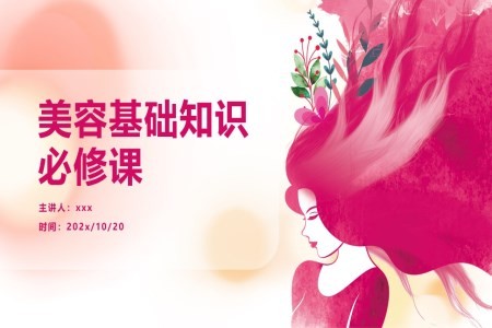 美容基础知识必修课PPT课件