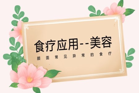 食疗应用美容美容讲解PPT课件
