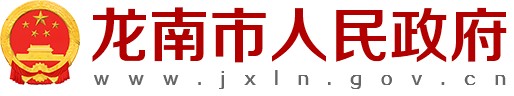 龙南市人民政府