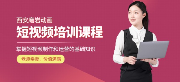 西安磨岩动画短视频培训学校