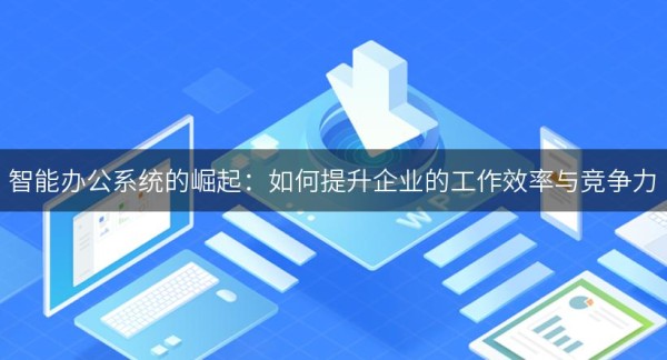 智能办公系统的崛起：如何提升企业的工作效率与竞争力