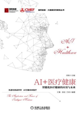 AI+医疗健康：智能化医疗健康的应用与未来