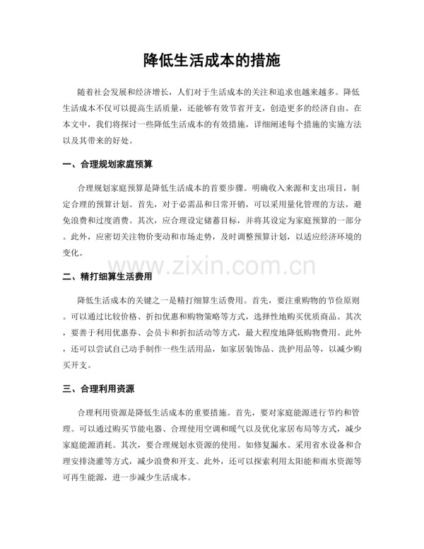 降低生活成本的措施.docx_第1页