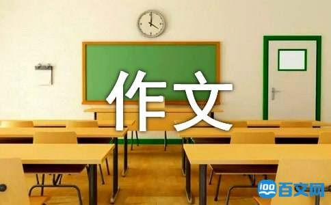 生活作文