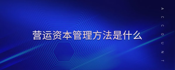 营运资本管理