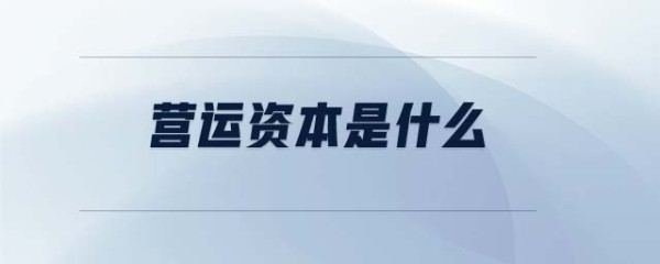 营运资本
