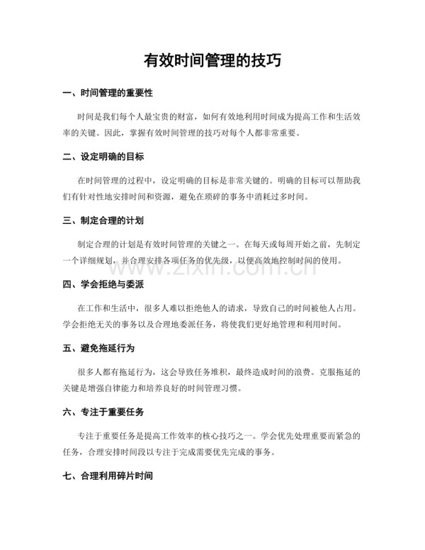 有效时间管理的技巧.docx_第1页