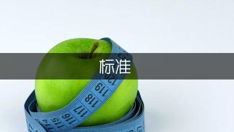 盘点心理健康10大标准