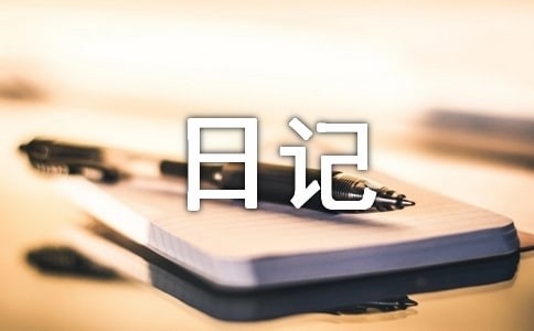 生活日记合集五篇