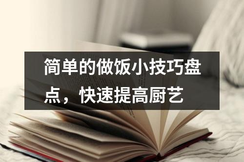 简单的做饭小技巧盘点，快速提高厨艺