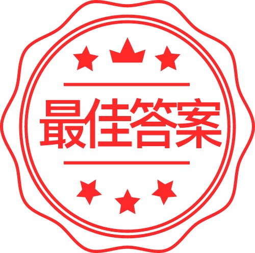 最佳答案