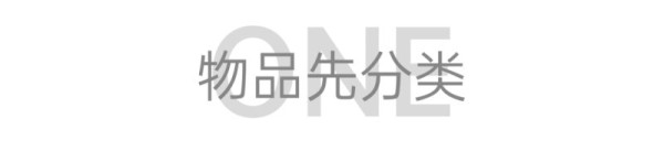 简单粗暴的收纳秘籍来咯~_1