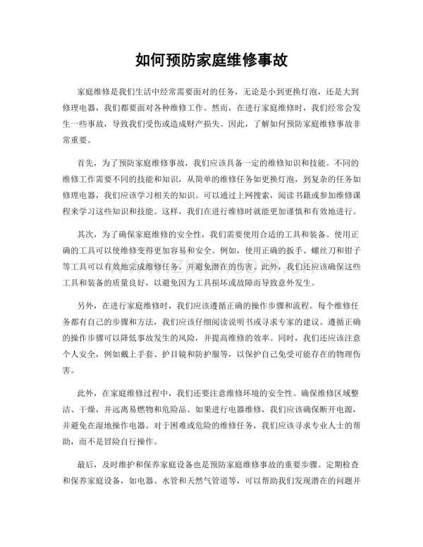 如何预防家庭维修事故.docx_第1页