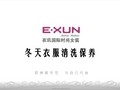 冬天衣服洗涤保养方法