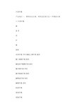 服装面料知识及洗涤保养方式.