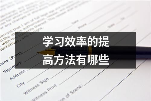 学习效率的提高方法有哪些