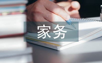 家务劳动的活动过程