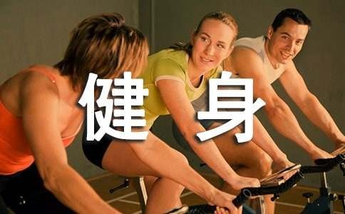 如何科学健身