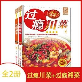 过瘾川菜+过瘾湘菜【全2册】 舌尖上的生活家常美食 彩图版川菜家常菜下饭菜菜谱 四川特色菜川菜烹饪技巧方法菜谱 湖南菜湖南地方特色菜谱凉菜炒菜烧菜蒸菜汤菜小吃等湘味菜肴