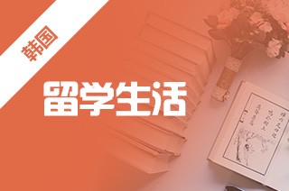 韩国出国留学节约生活的小窍门?