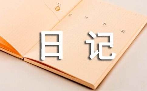 生活日记【经典9篇】