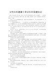 女性妇科健康小常识妇科保健知识