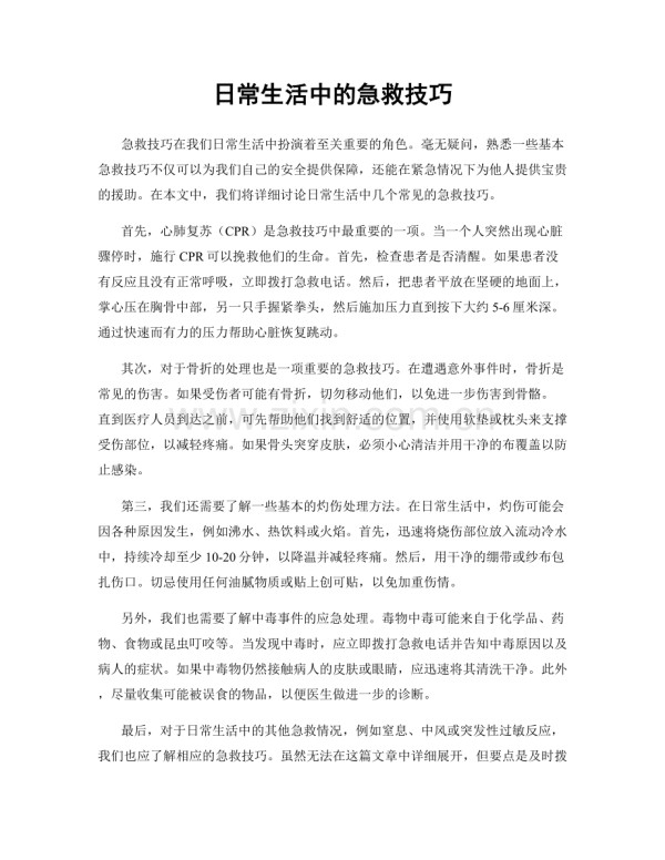 日常生活中的急救技巧.docx_第1页