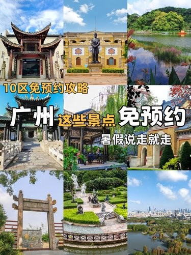 广州这70个景点都免预约了，你们怎么还不来？