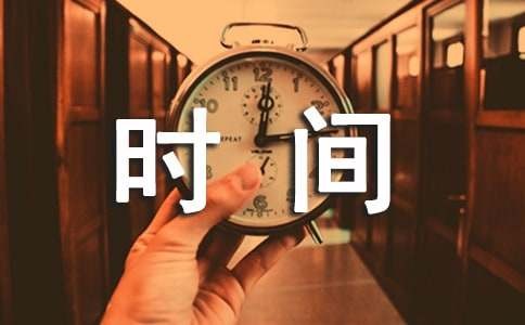 成功人士管理时间的方法