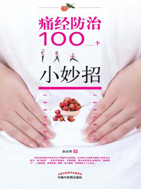 痛经防治100个小妙招