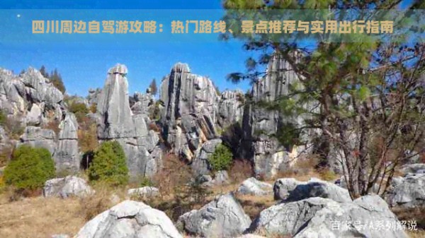 四川周边自驾游攻略：热门路线、景点推荐与实用出行指南