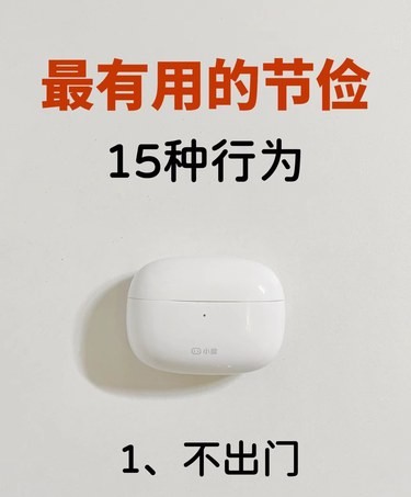 极简省钱丨快开始这些最有用的节俭